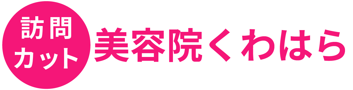 訪問カットくわはら美容室